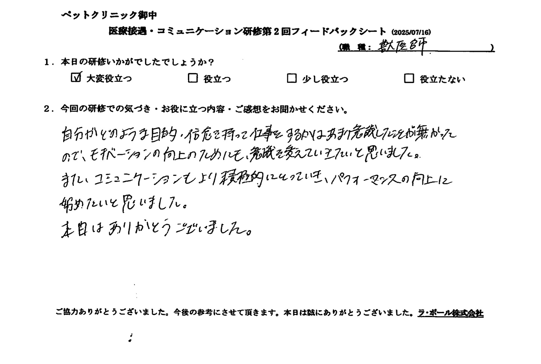 モチベーションの向上のためにも、意識を変えていきたいと思いました。