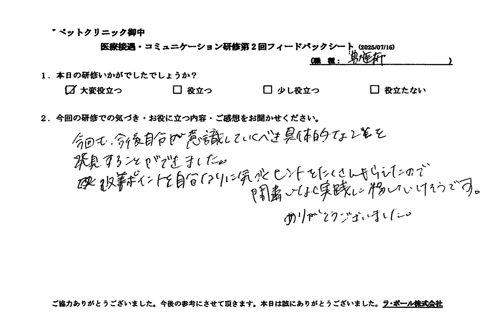 改善ポイントを自分なりに気づくヒントをたくさんもらえたので間違いなく実践に移していけそうです。