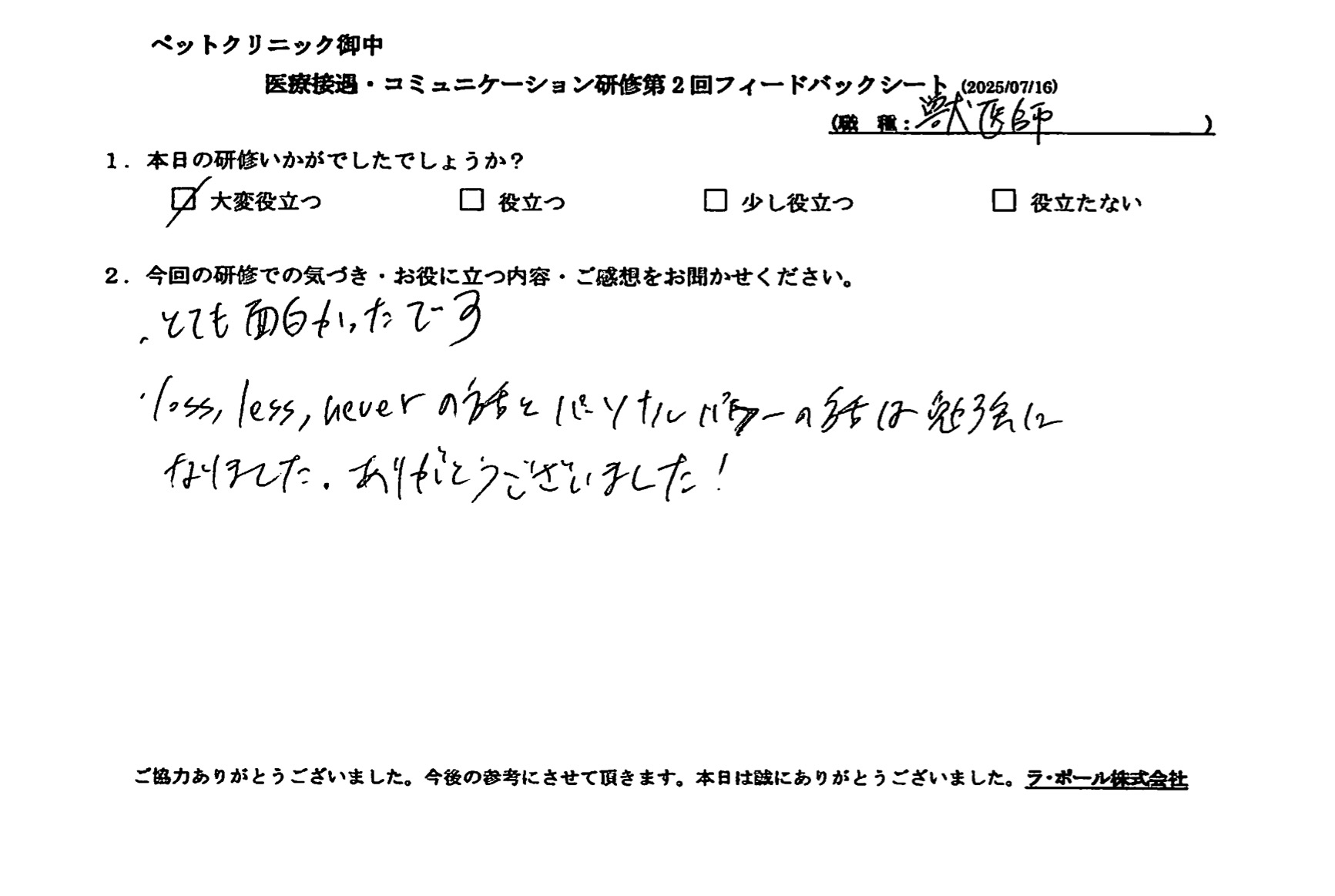 LOSS、LESS、NEVERの話とパーソナルパワーの話は勉強になりました。