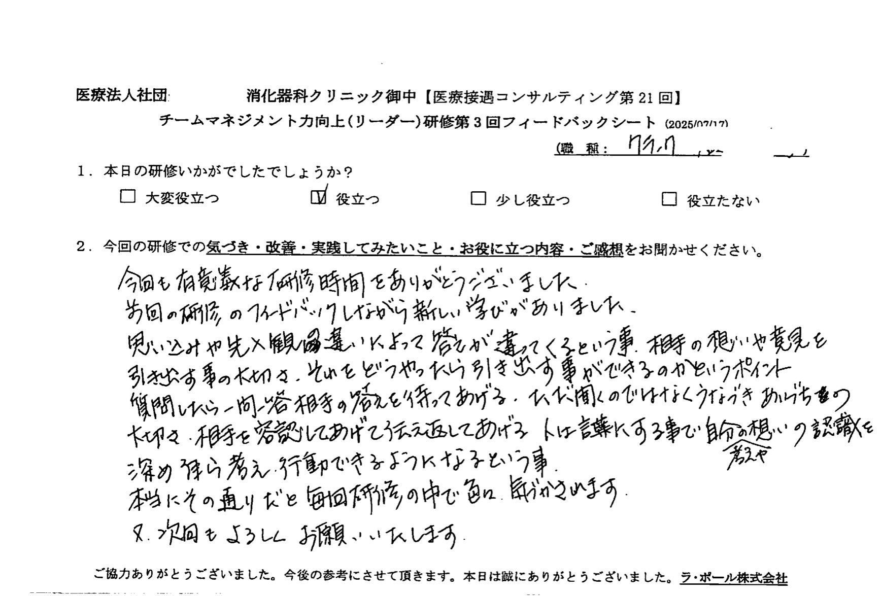 人は言葉にすることで自分の考えや想いの認識を深め自ら考え行動できるようになるということ、本当にその通りだと毎回研修の中でいろいろ気づかされます。