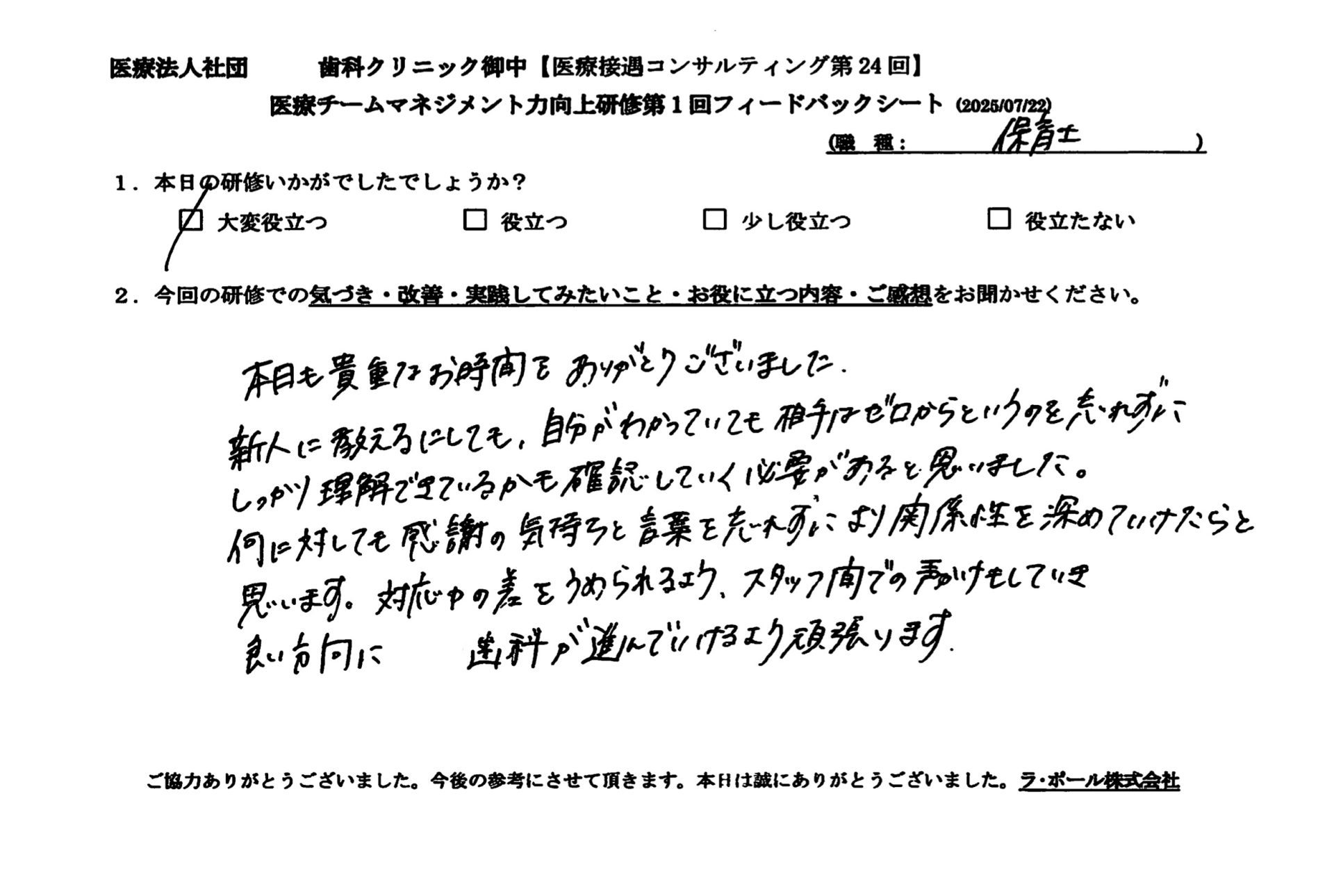 何に対しても感謝の気持ちと言葉を忘れずにより関係性を深めていけたらと思います。