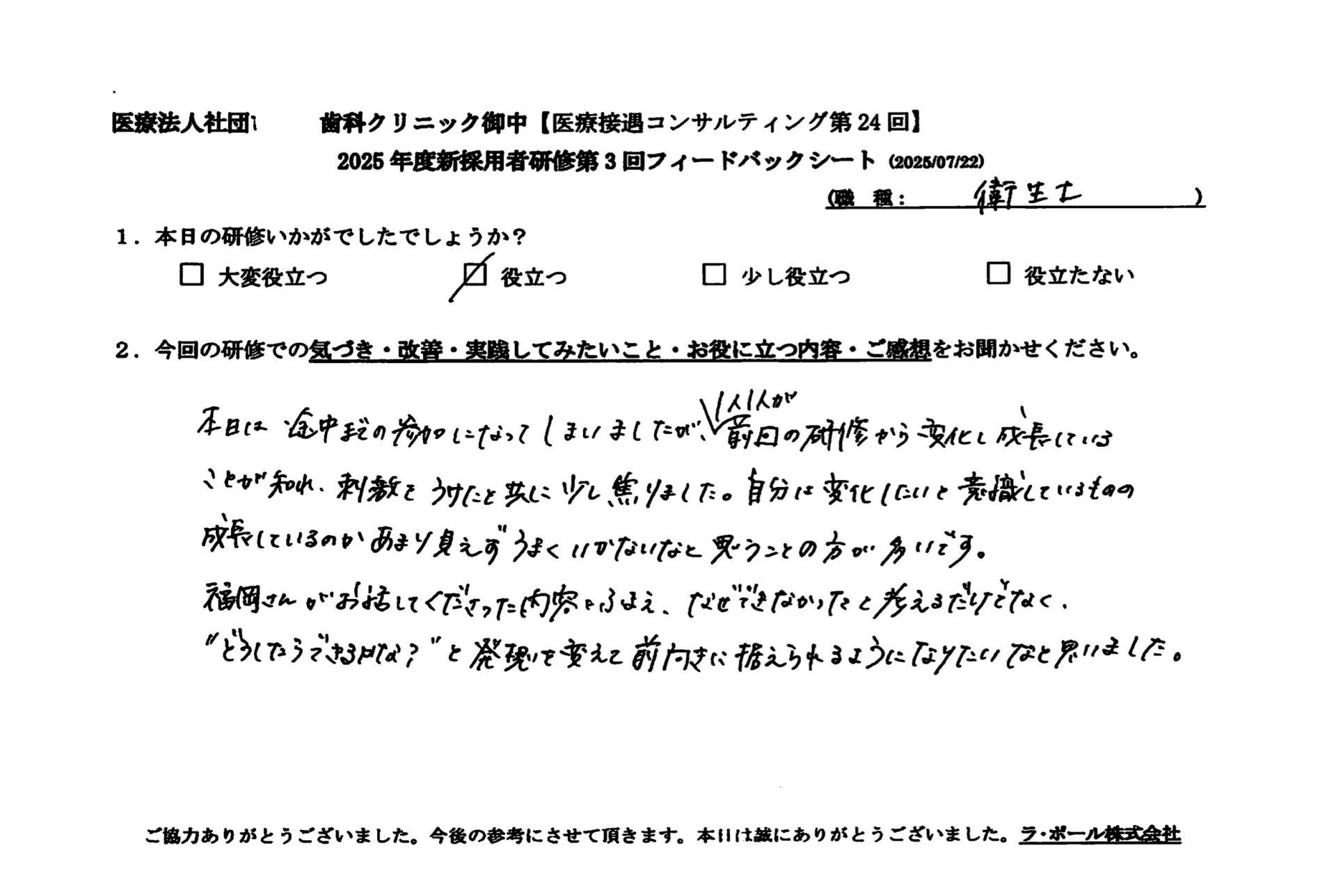 「どうしたらできるかな？」と発想を変えて前向きに捉えられるようになりたいと思いました。