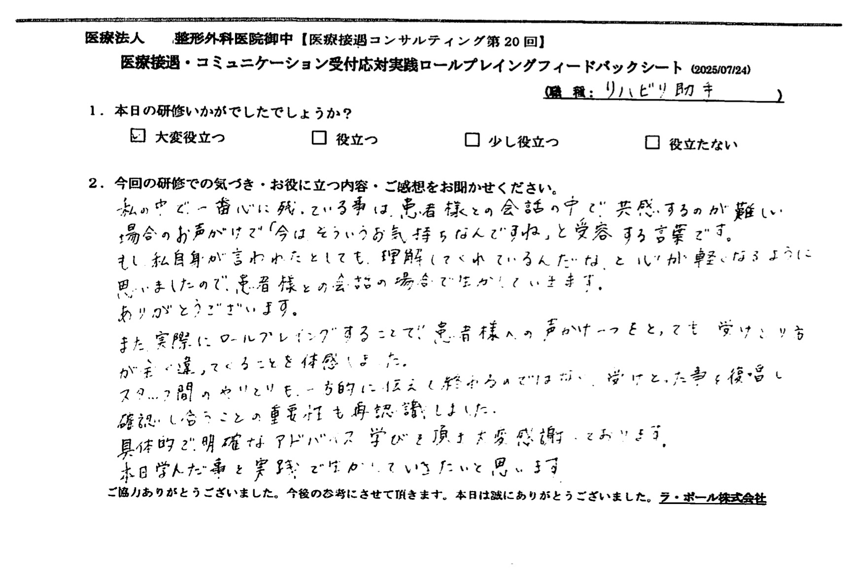 実際にロールプレイングすることで、患者様への声かけ一つを取っても、受け取り方が全く違ってくることを体感しました。