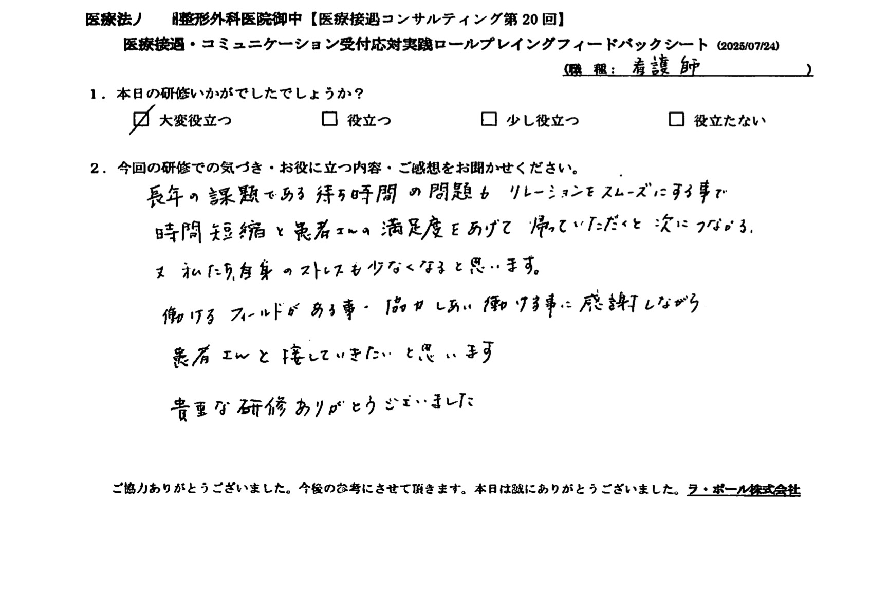 リレーションをスムーズにすることで時間短縮と患者さんの満足度を上げて帰っていただくと次につながる。