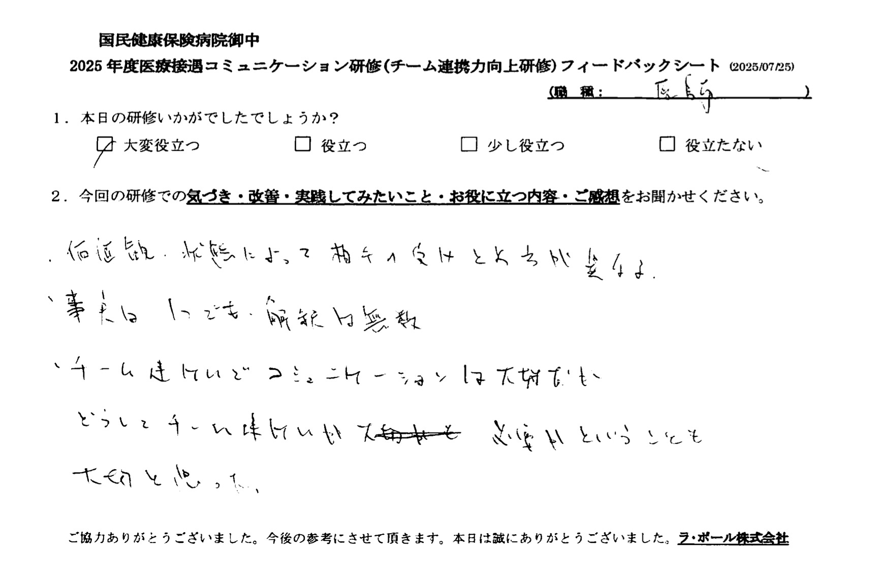 チーム連携でコミュニケーションは大切だが、どうしてチーム連携が必要かと言うことも大切と思った。