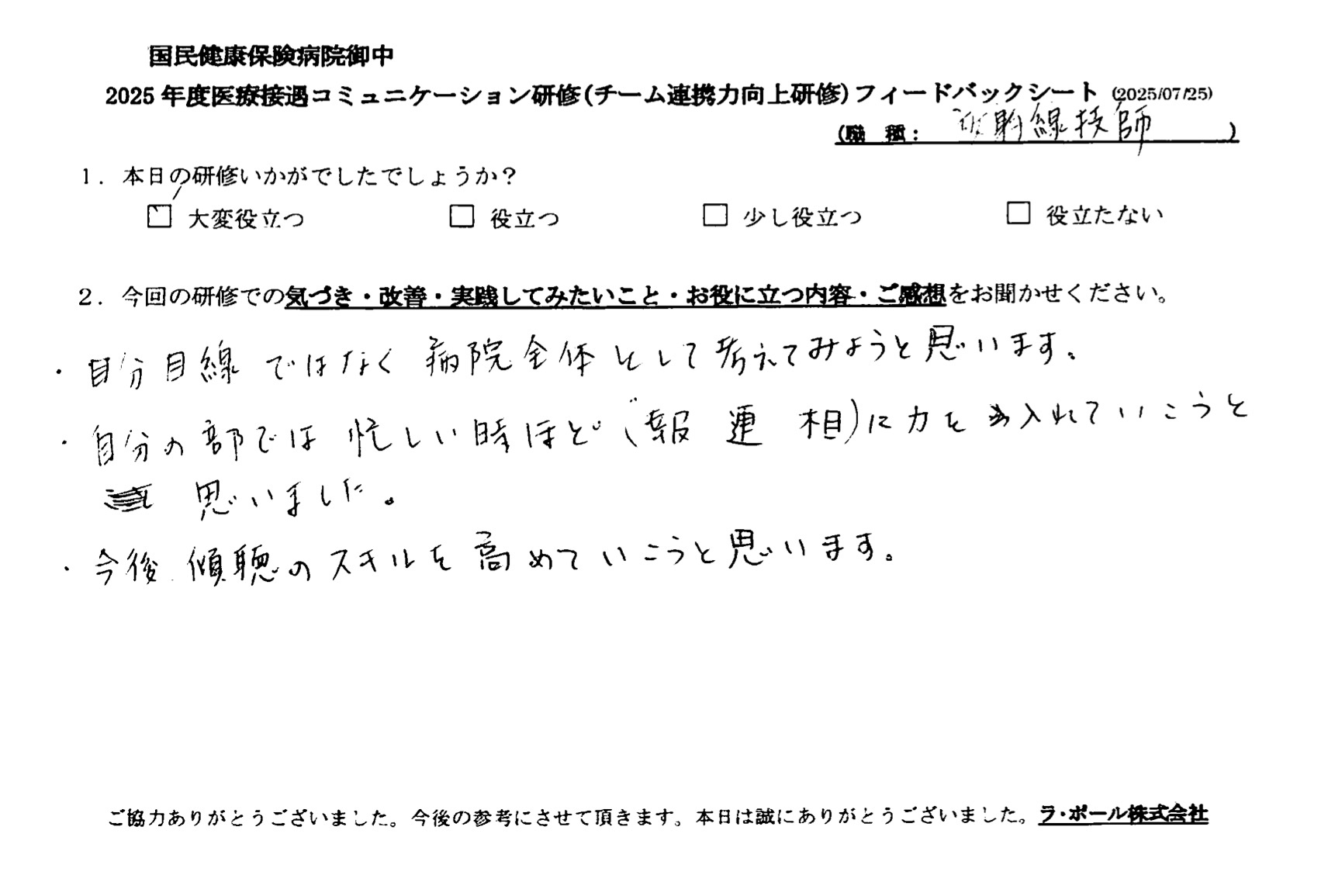 今後、傾聴のスキルを高めていこうと思います。