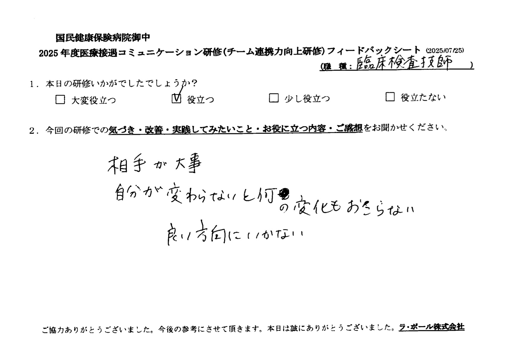 相手が大事。自分が変わらないと何の変化も起こらない。