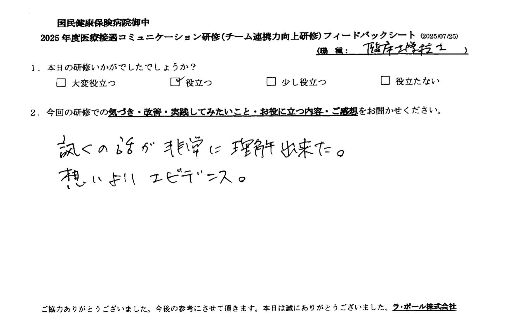 訊くの話が非常に理解できた。想いよりエビデンス。