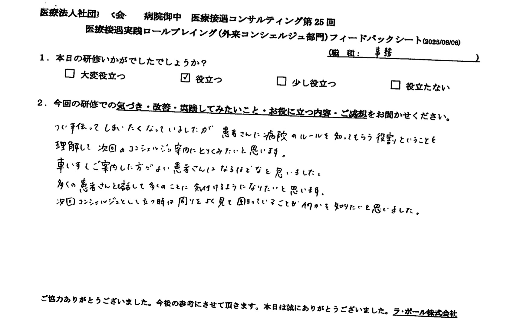 患者さんに病院のルールを知ってもらう役割ということを理解しました。