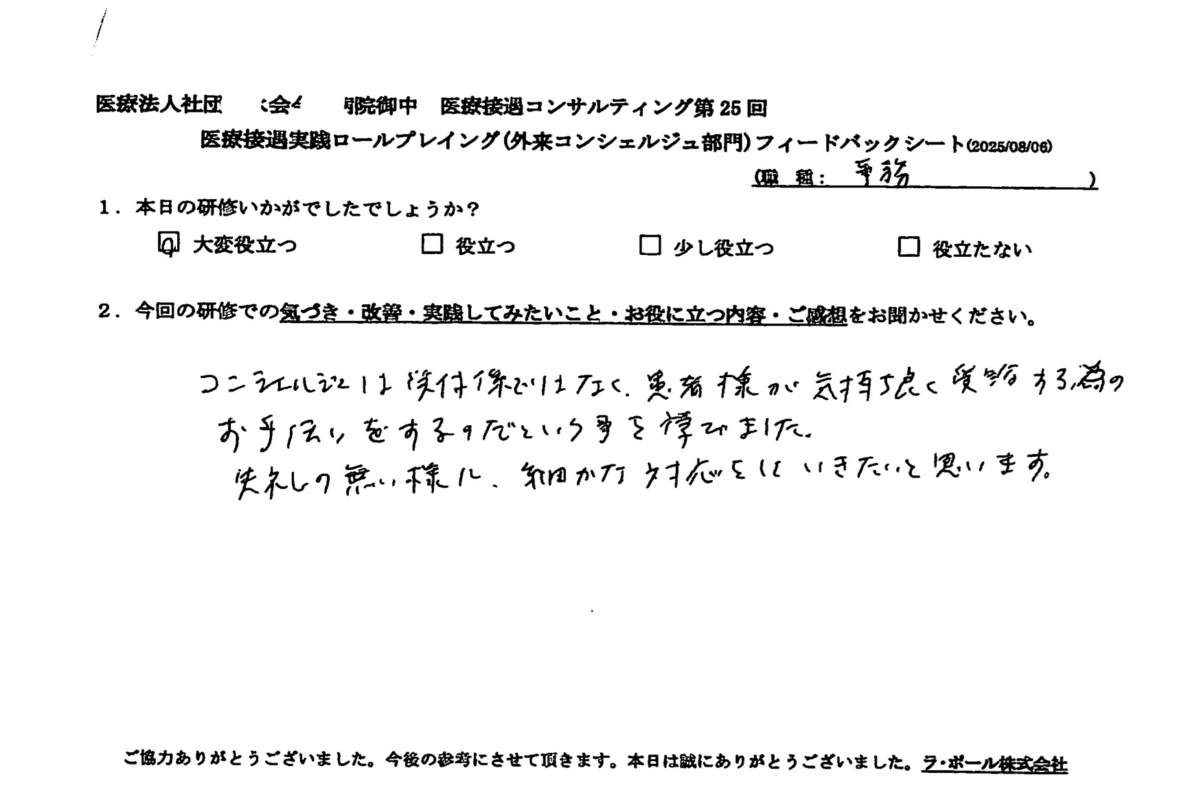 外来コンシェルジュの役割について共通認識をすることができました。