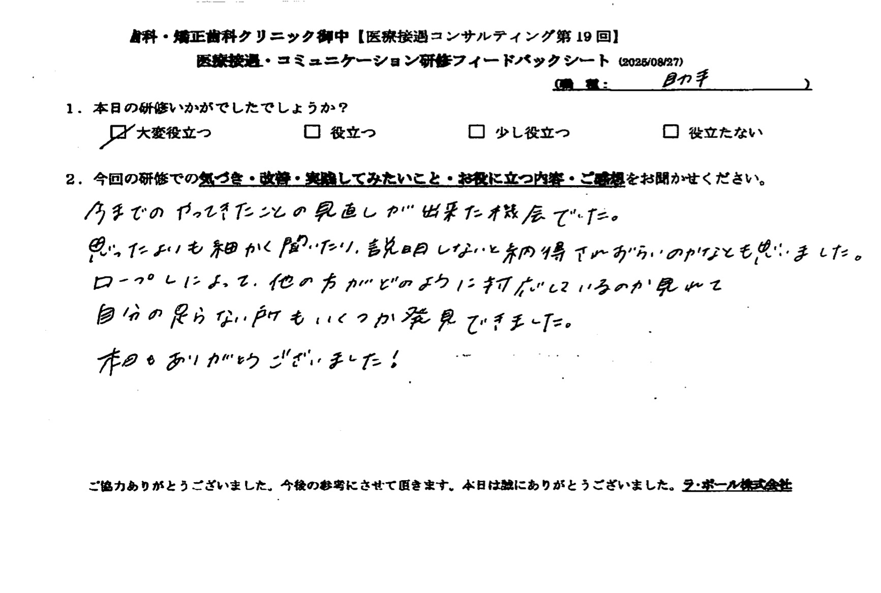 今までのやってきたことの見直しができた機会でした。