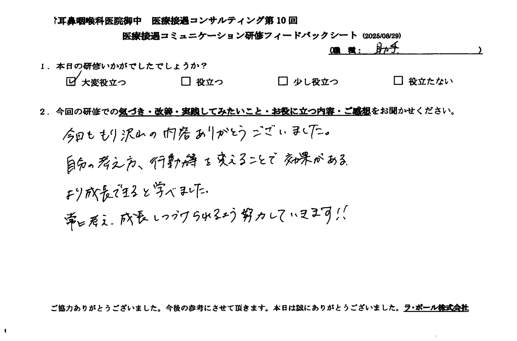 自分の考え方や行動力を変えることで成長できると学びました。