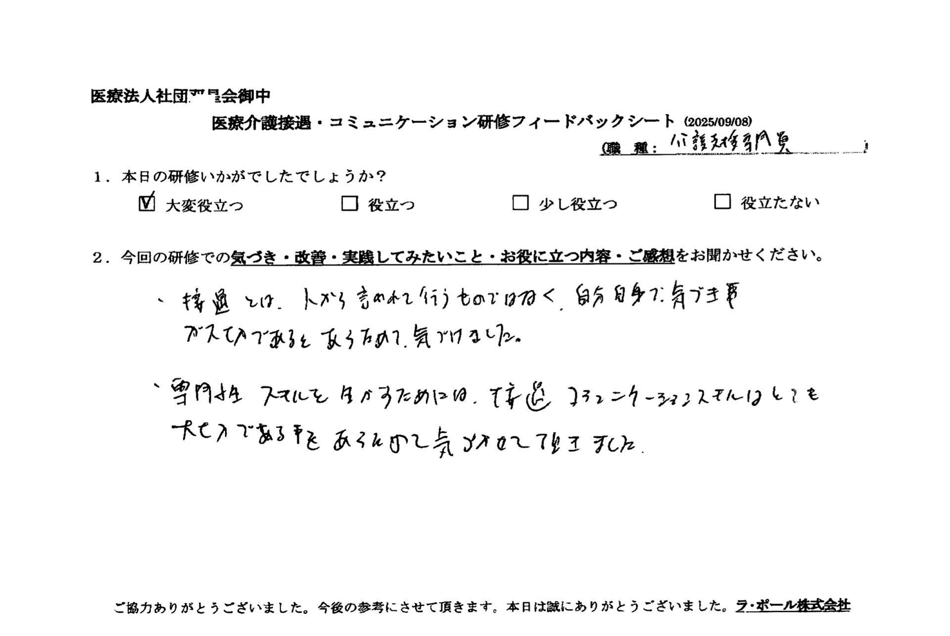 接遇とは、自分自身で気づくことが大切であると改めて気づけました。