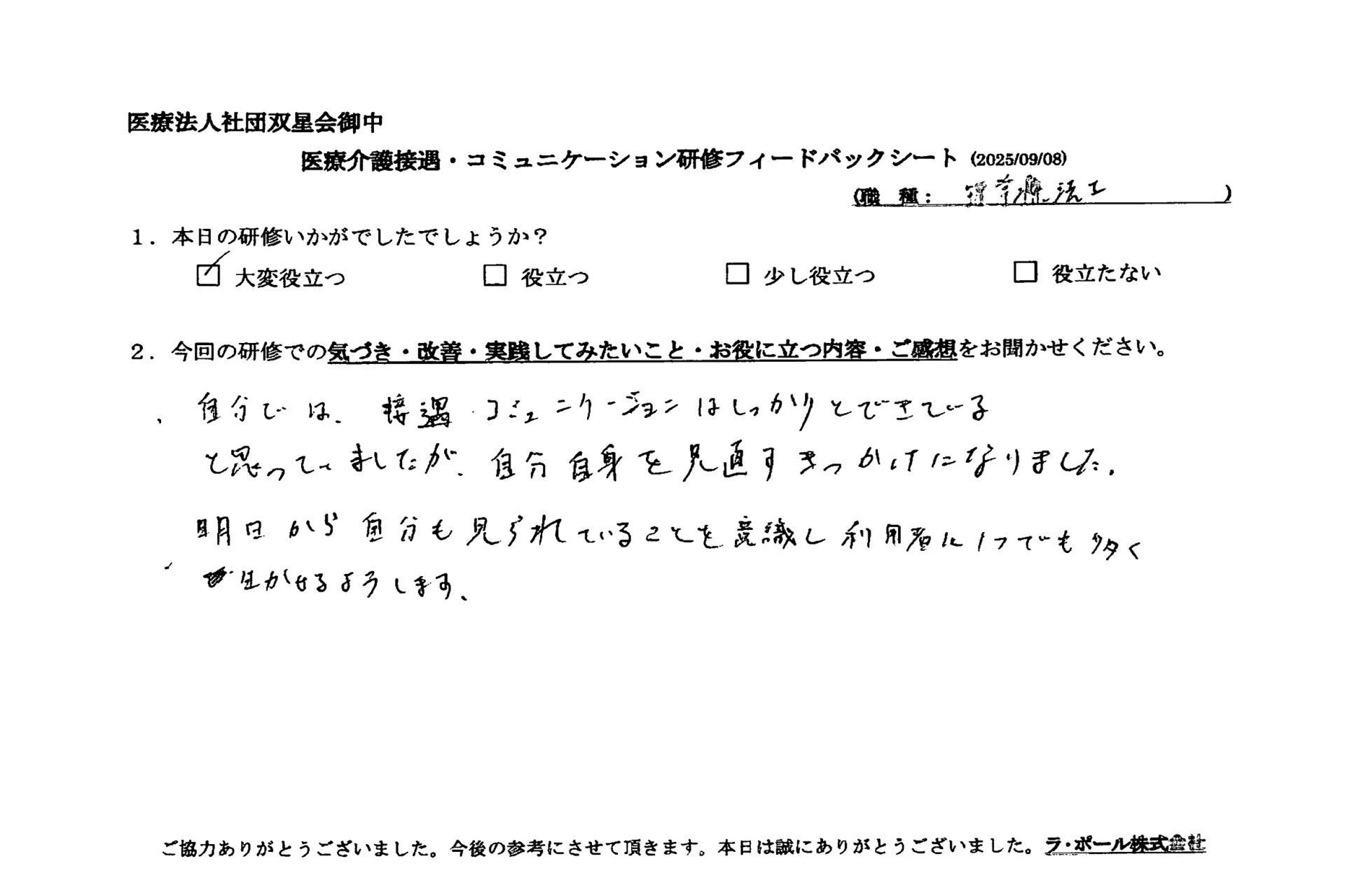 自分では接遇コミュニケーションはしっかりとできていると思ってました。