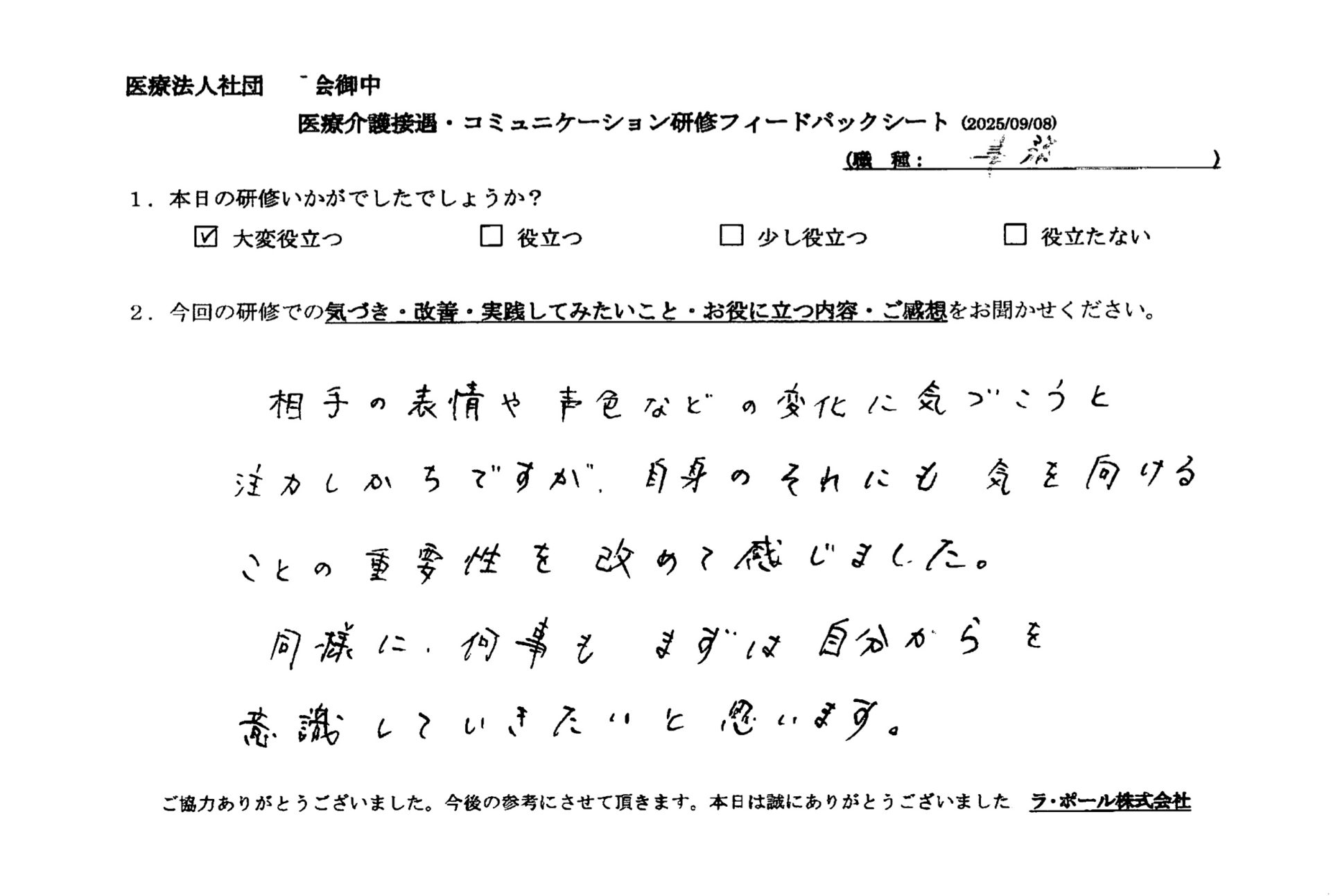 相手の表情や声色などの変化に気づこうと注力しがちですが、自分自身のそれにも気を向けることの重要性を改めて感じました。