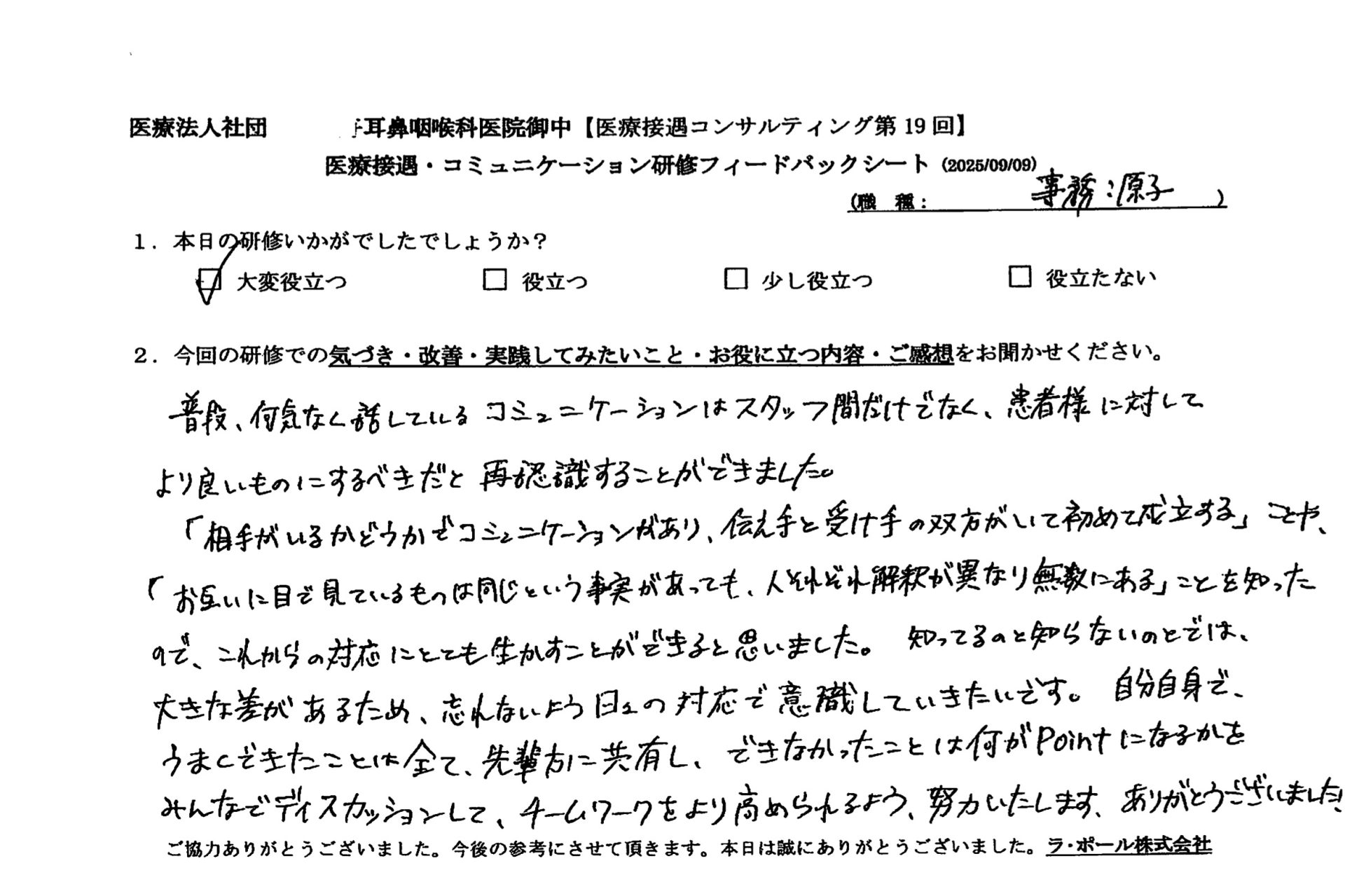 普段、何気なく話しているコミュニケーションはスタッフ間だけでなく、患者様に対してより良いものにするべきだと再認識することができました。