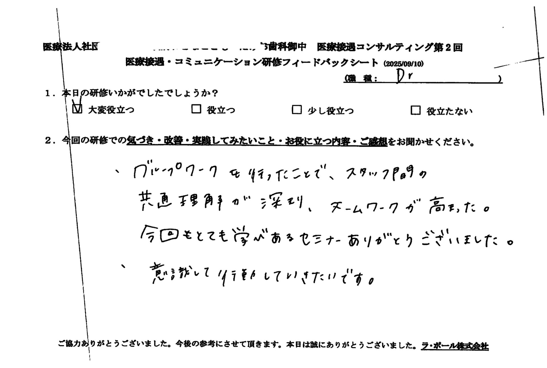 グループワークを行ったことで、スタッフ間の共通理解が深まり、チームワークは高まった。