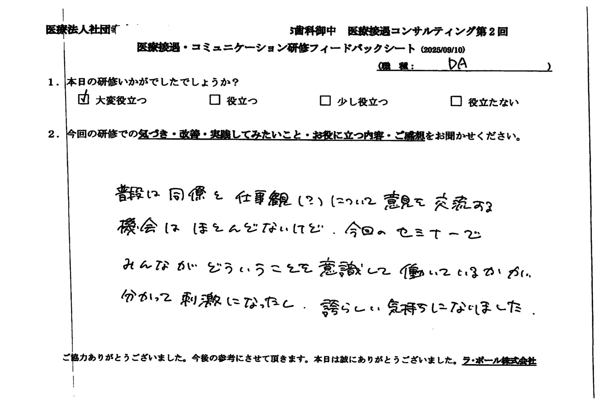 同僚と仕事観について意見を交流する機会はほとんどないけど、今回のセミナーでみんながどういうことを意識して働いているのかが分かって刺激になった。