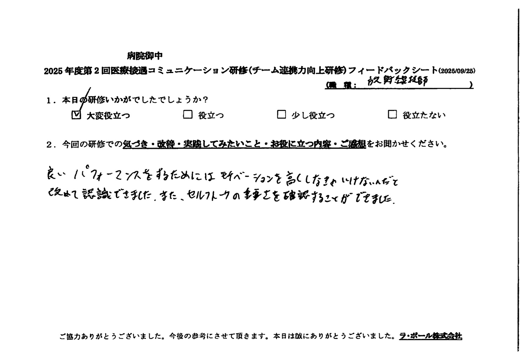 良いパフォーマンスをするためにはモチベーションを高くしなきゃいけないんだと改めて認識できました。