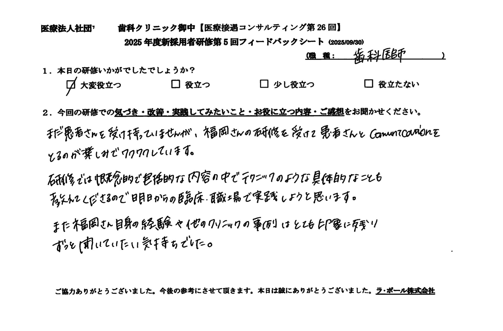 研修を受けて患者さんとコミュニケーションを取るのが楽しみでワクワクしています。
