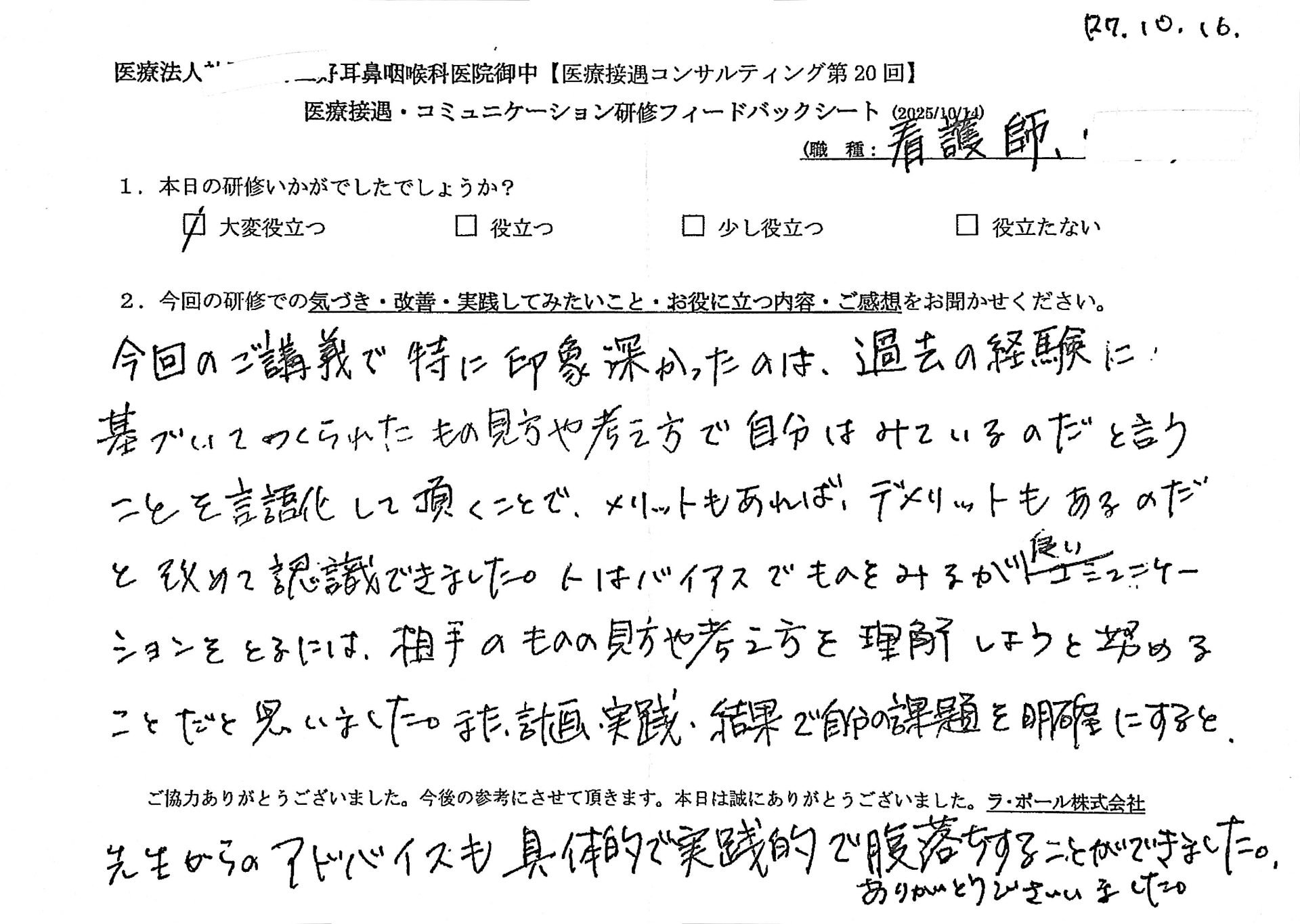 今回のご講義で特に印象深かったのは 、過去の経験に基づいて作られたものの見方や考え方で自分は見ているのだということを言語化していただくことで