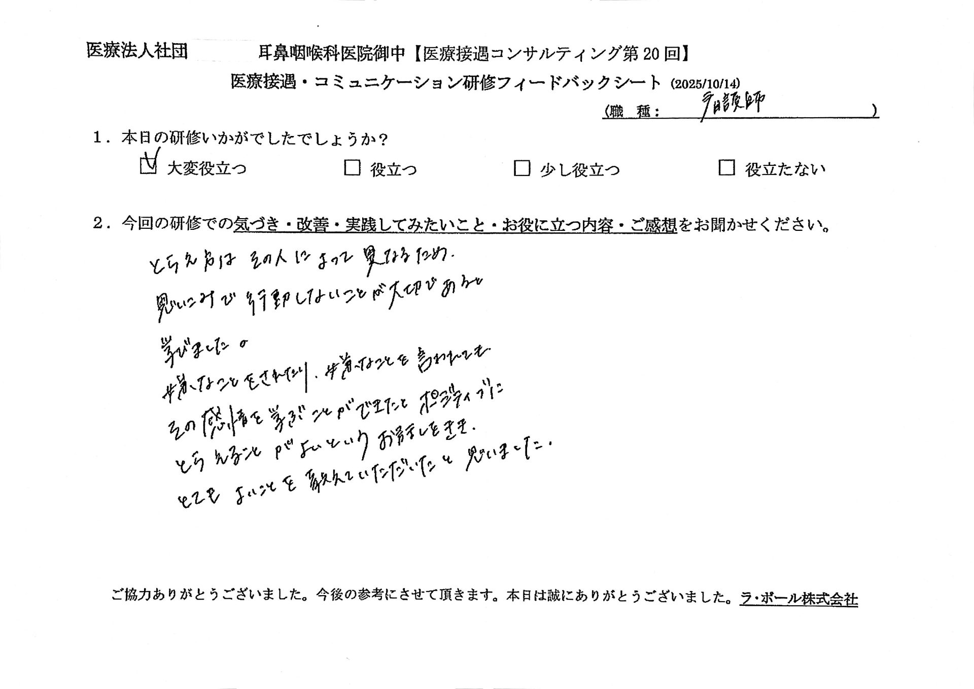 捉え方はその人によって異なるため、思い込みで行動しないことが大切であると学びました
