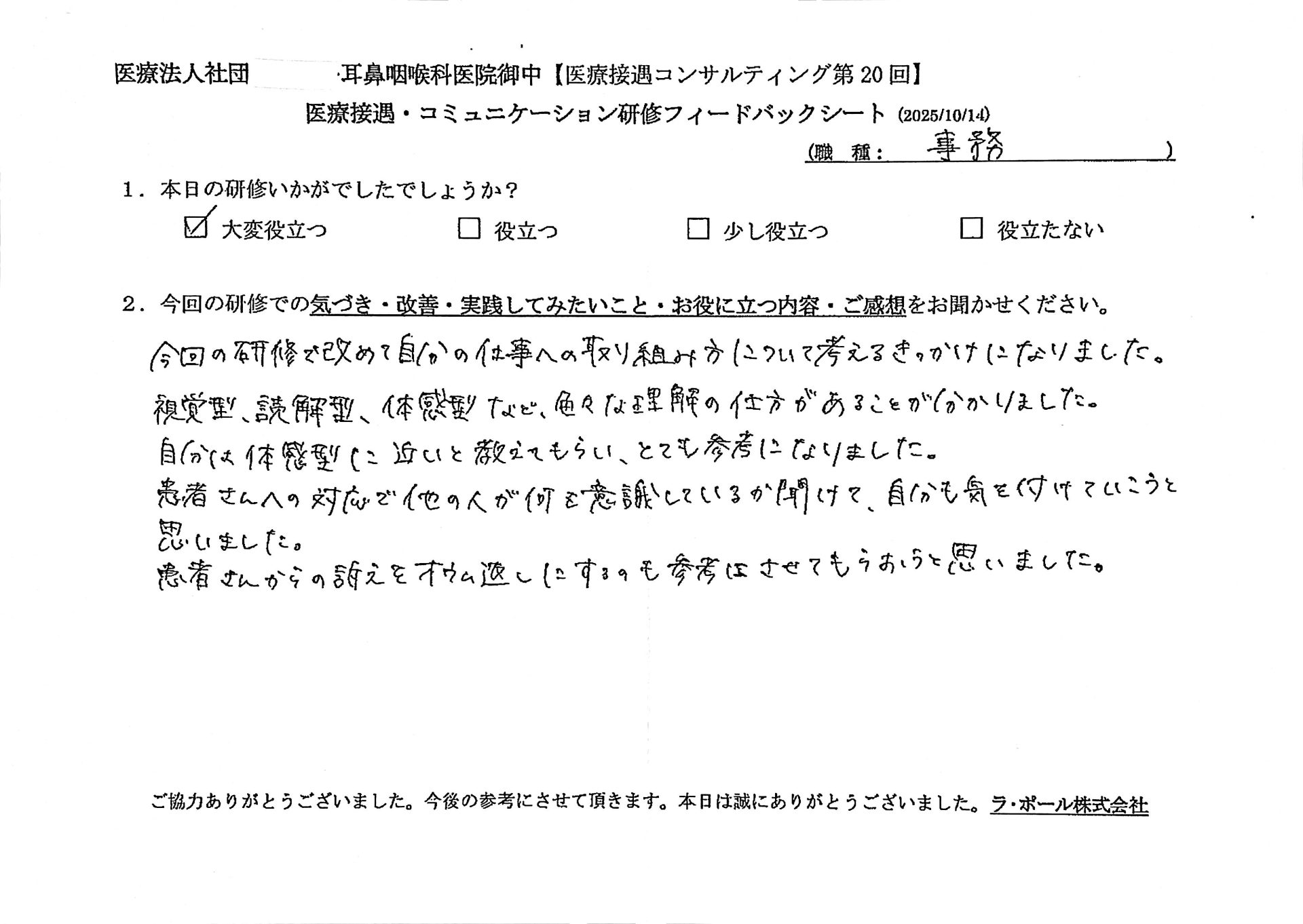 今回の研修で改めて自分の仕事への取り組み方について考えるきっかけになりました