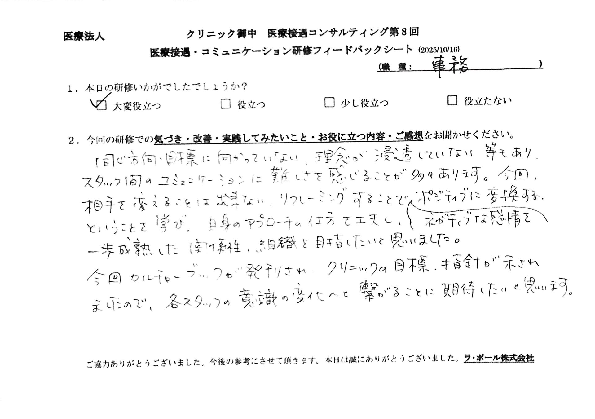 同じ方向・目標に向かっていない、理念が浸透していない等もあり、スタッフ間のコミュニケーションに難しさを感じることが多々あります。