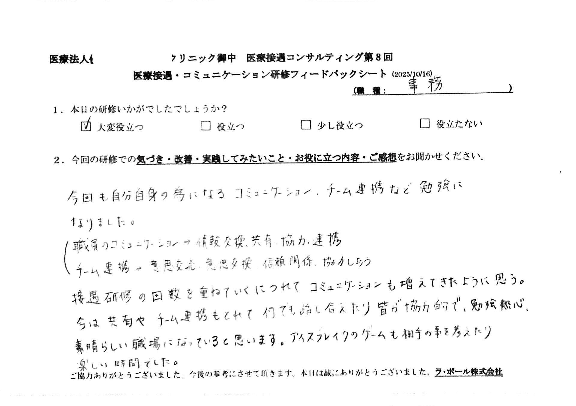 今回も自分自身のためになるコミュニケーション、チーム連携などを勉強になりました。