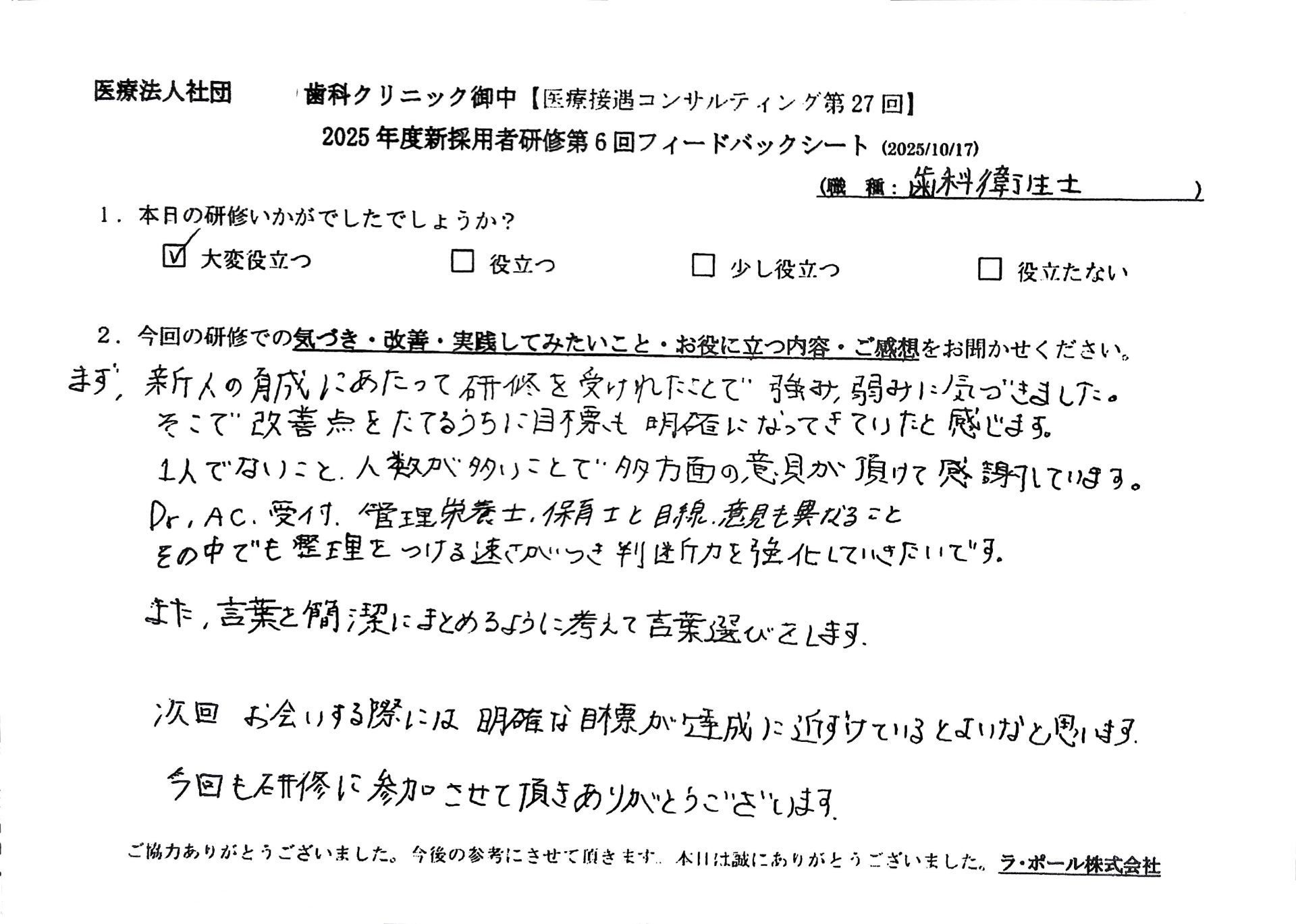 まず、新人の育成にあたって研修を受けられたことで強み、弱みに気づきました。