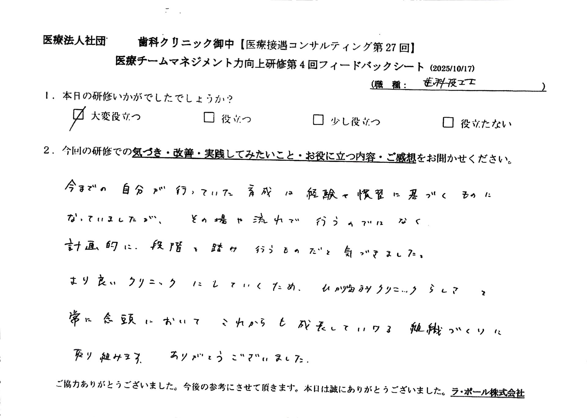 今までの自分が行っていた育成は経験や慣習に基づくものになっていましたが、その場や流れて行うのではなく、計画的に段階を踏み行うものだと気づきました。