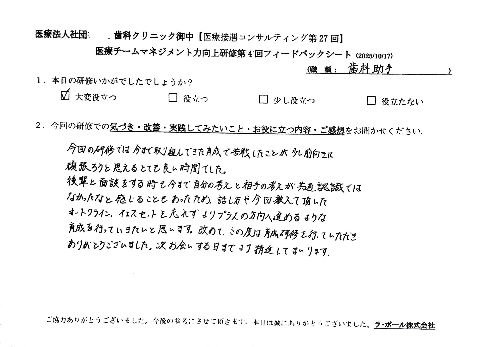 今回の研修では今まで取り組んできた育成で苦戦していたことが少し前向きに頑張ろうと思えるとても良い時間でした。