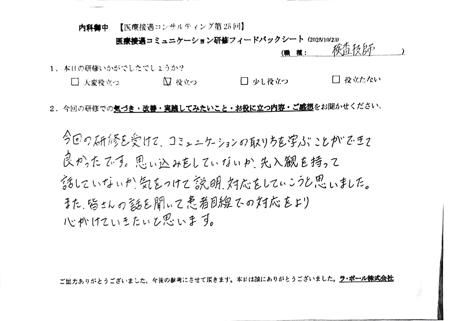 今回の研修を受けて コミュニケーションの取り方を学ぶことができてよかったです。