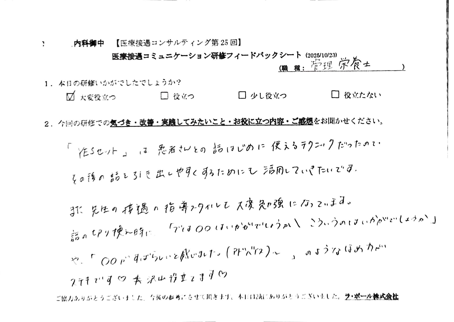 「イエスセット」は患者さんとの話し始めに使えるテクニックだったので、その後の話を引き出しやすくするためにも活用していきたいです。