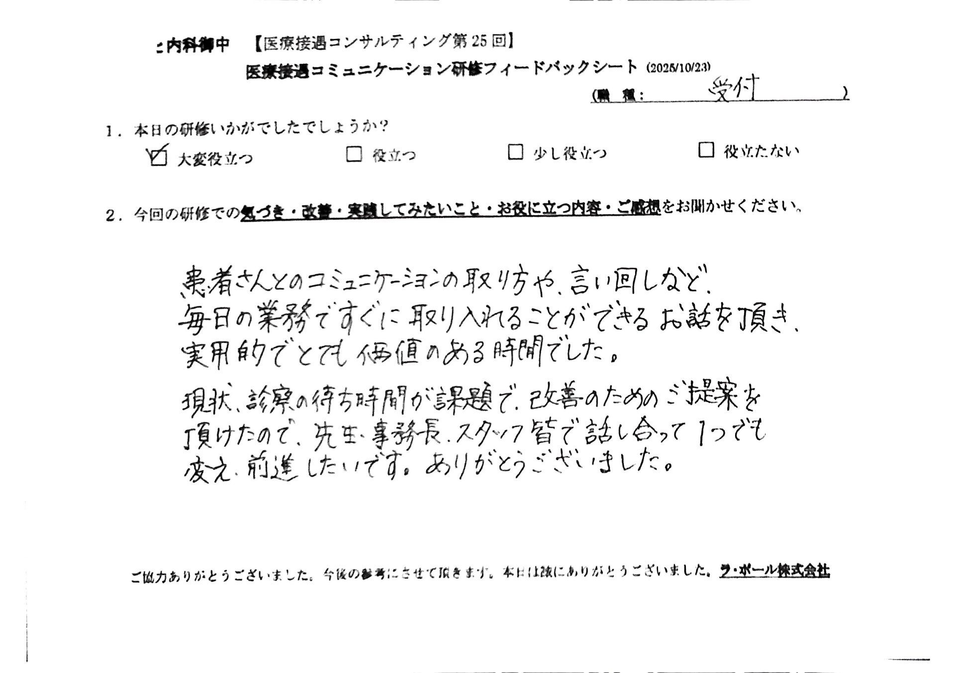 患者さんとのコミュニケーションの取り方や言い回しなど、毎日の業務ですぐに取り入れることができるお話をいただき、実用的でとても価値のある時間でした。