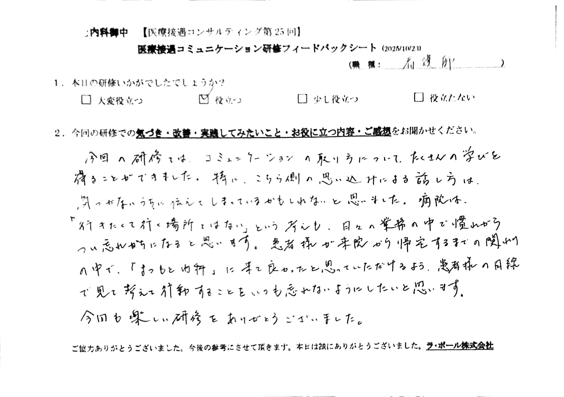 今回の研修ではコミュニケーションの取り方についてたくさんの学びを得ることができました。