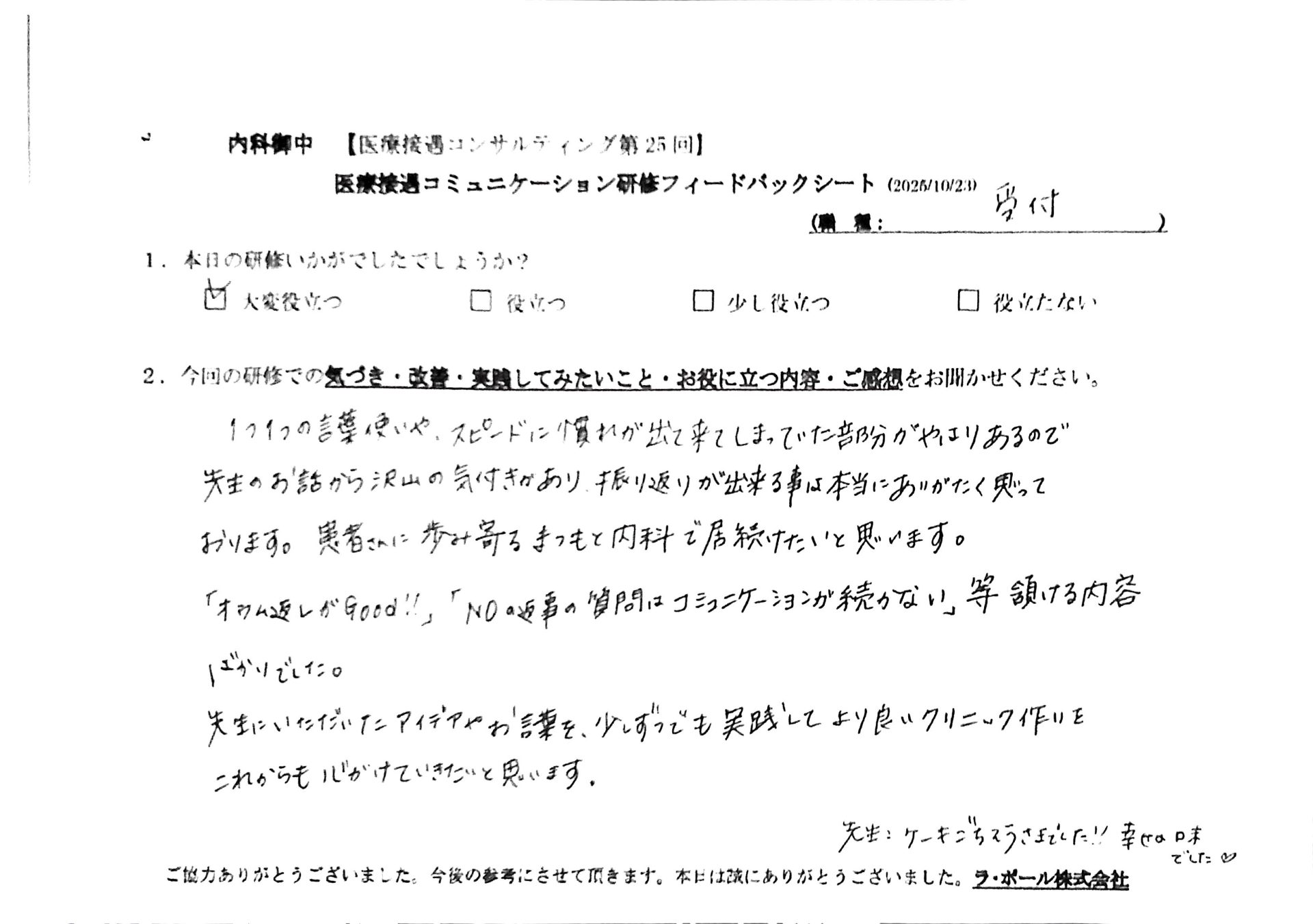 一つ一つの言葉遣いやスピードに慣れが出てきてしまっていた部分がやはりあるので先生のお話からたくさんの気づきがあり、振り返りができることは本当にありがたく思っております。