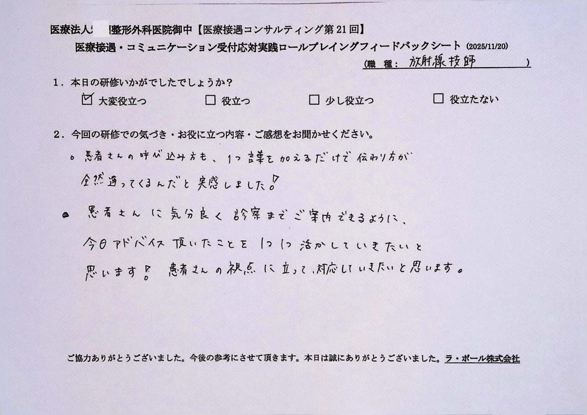 患者さんに気分良く診察までご案内できるように、今日アドバイスいただいたことを一つ一つ活かしていきたいと思います!