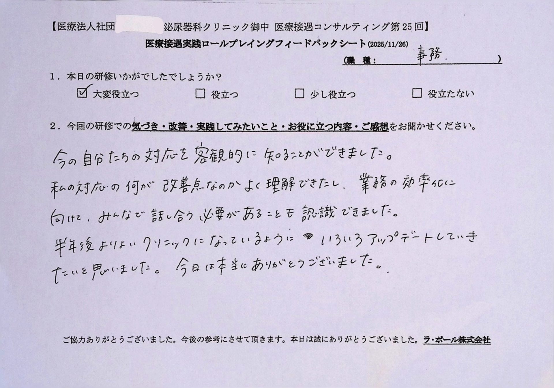 今の自分たちの対応を客観的に知ることができました。