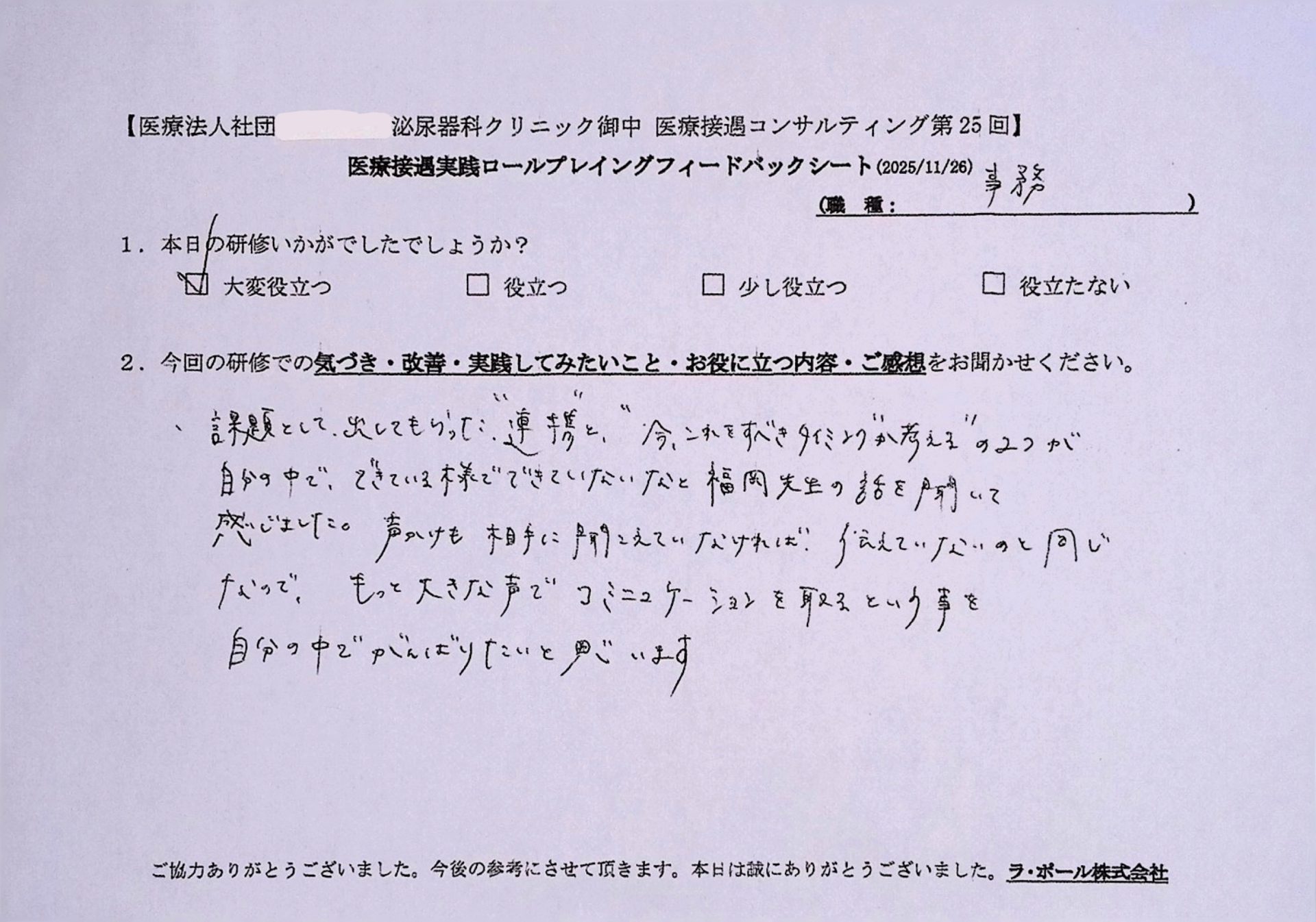 もっと大きな声でコミュニケーションをとるということを自分の中で頑張りたいと思います。