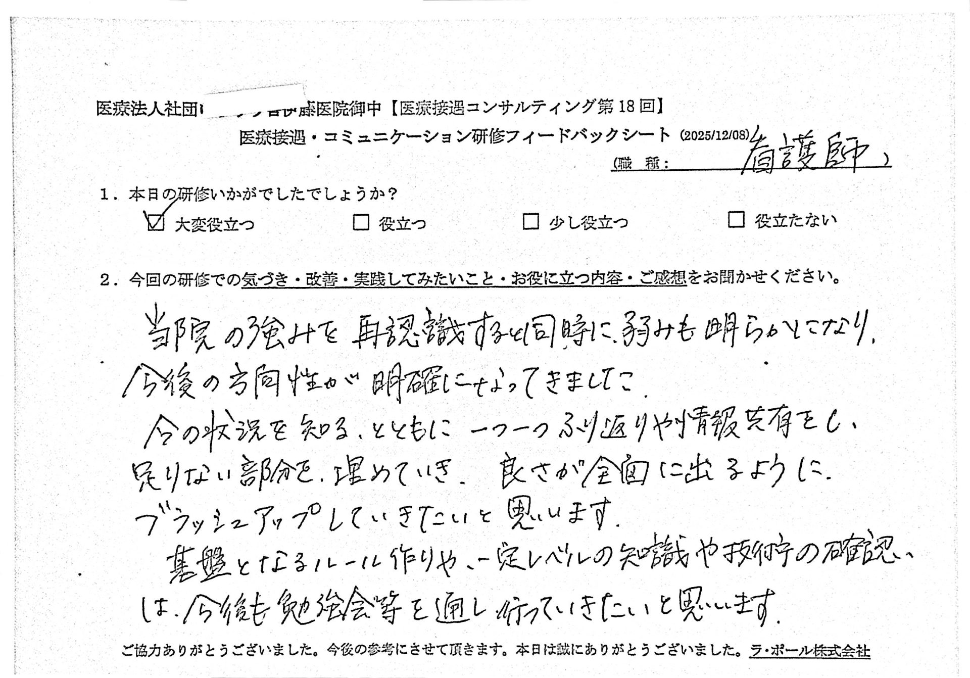 当院の強みを再認識すると同時に、弱みも明らかになり今後の方向性が明確になってきました