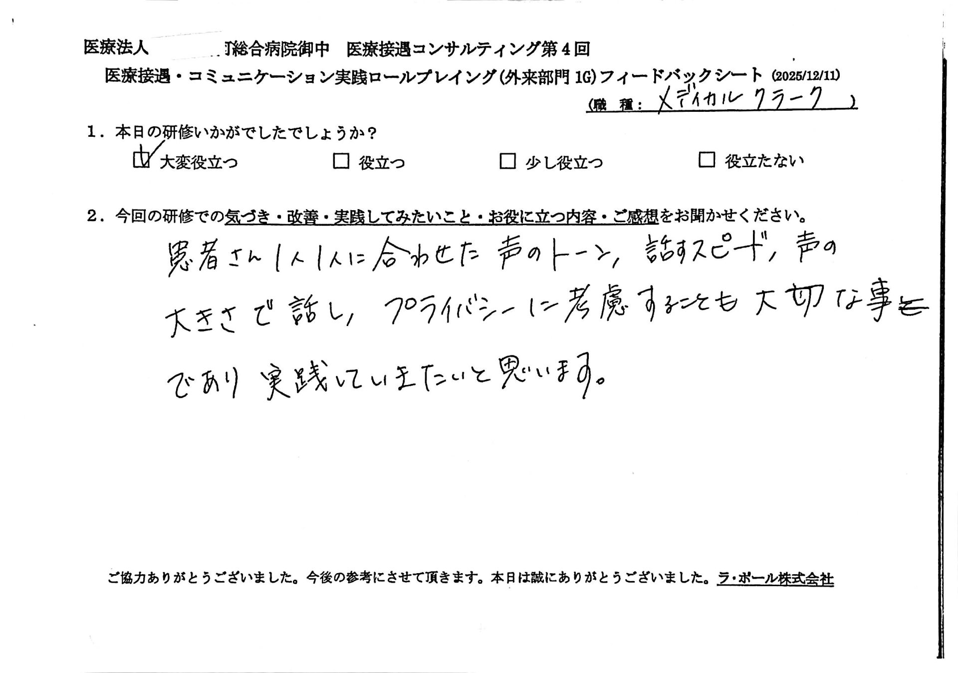 患者さん一人一人に合わせた声のトーン、話すスピード、声の大きさで話し、プライバシーに考慮することも大切なことであり実践していきたいと思います