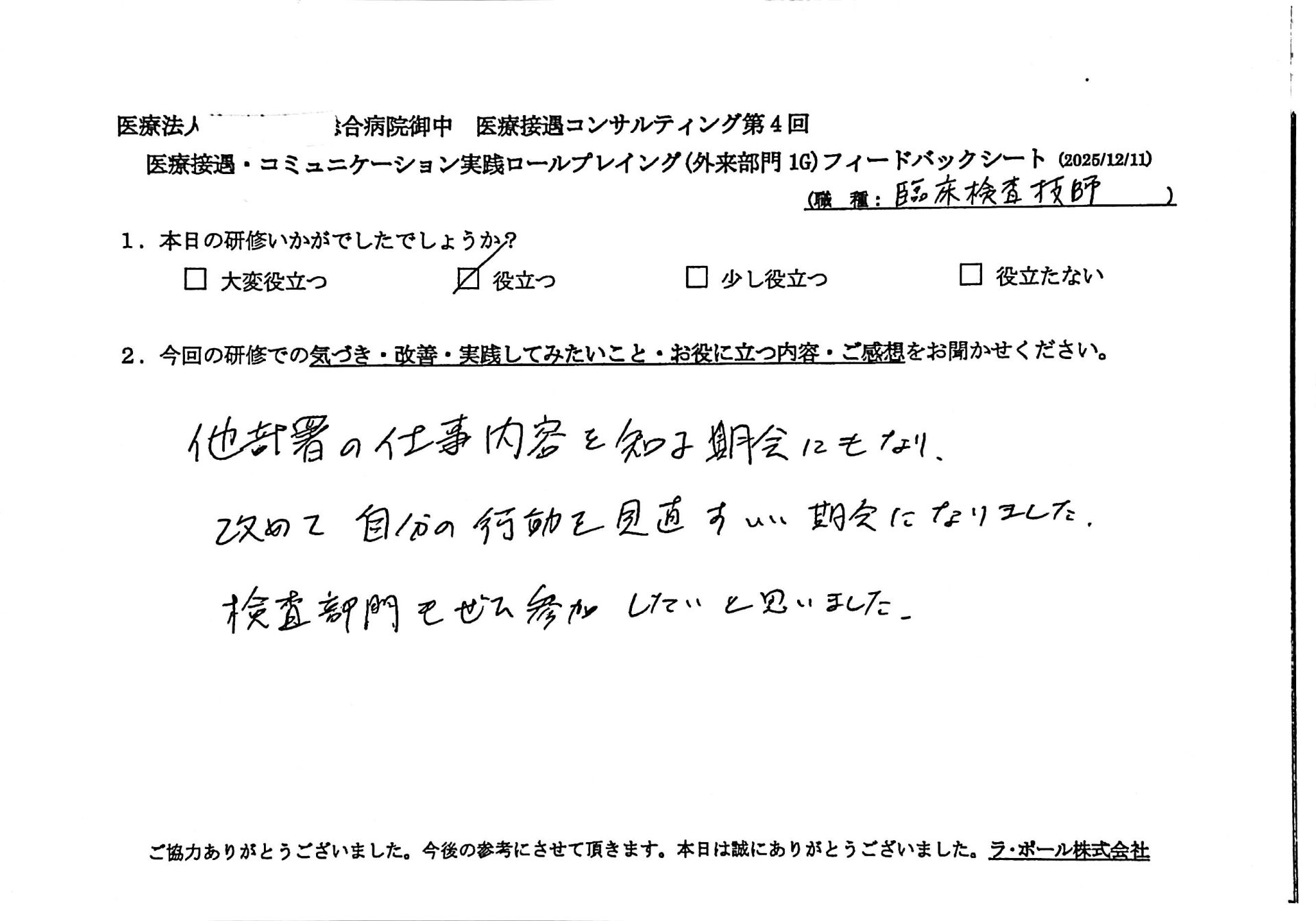 他部署の仕事内容を知る機会にもなり、改めて自分の行動を見直すいい機会になりました