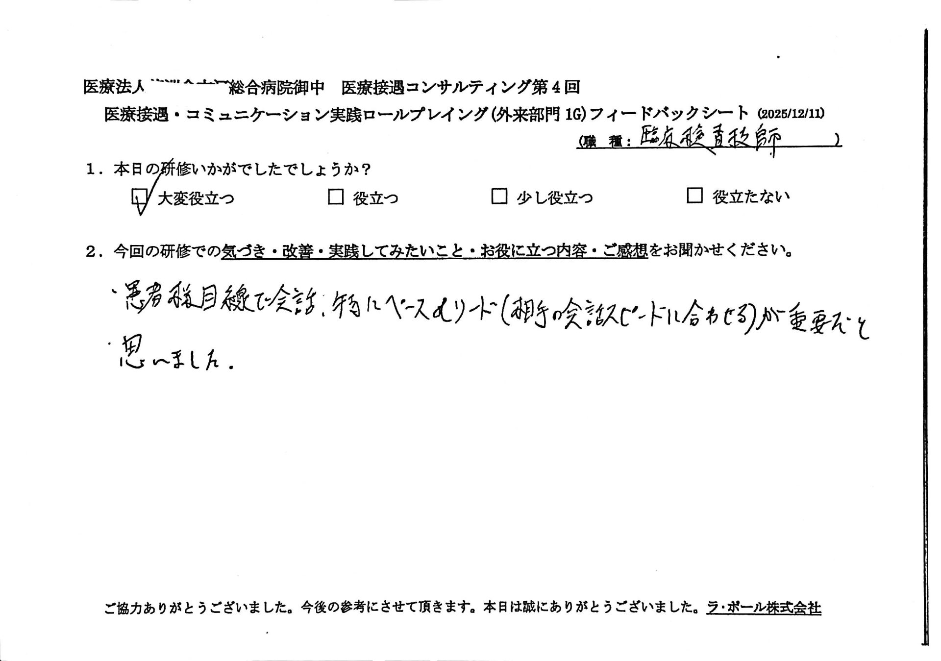患者様目線で会話、特にペース&リード(相手の会話のスピードに合わせる)が重要だと思いました