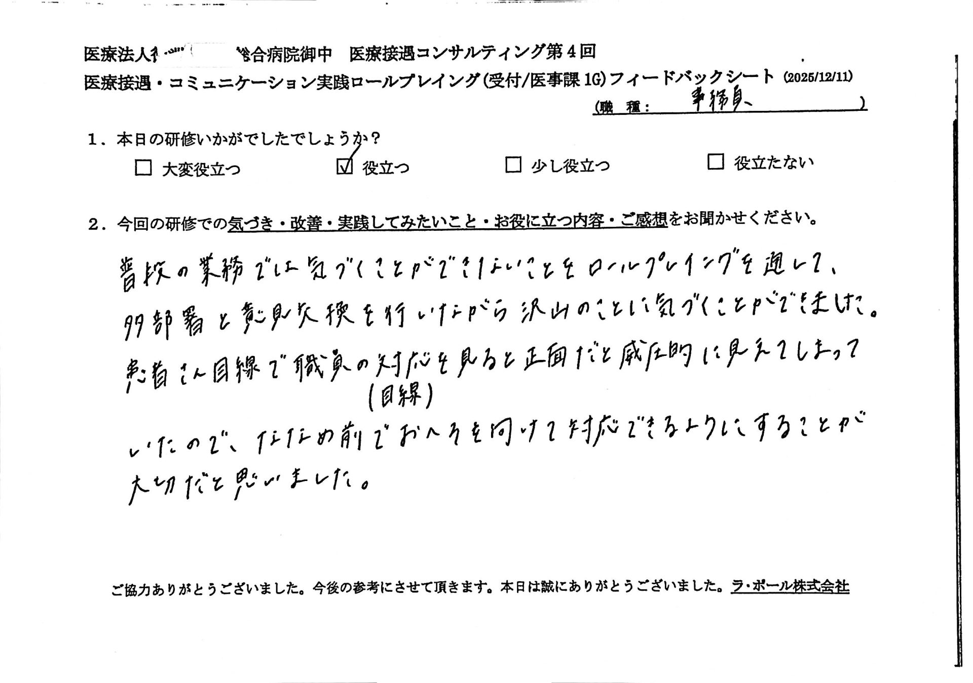 普段の業務では気づくことができないことをロールプレイングを通して、他部署と意見交換を行いながらたくさんのことに気づくことができました