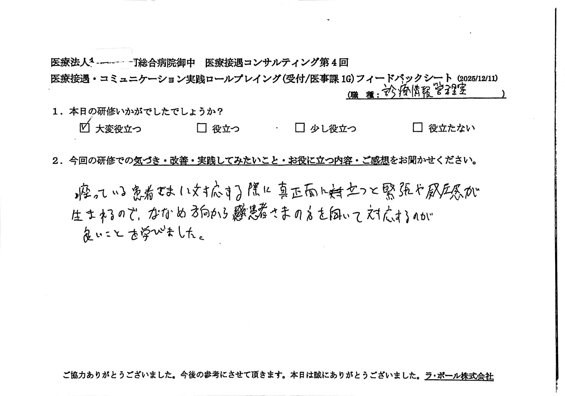 座っている患者様に対する際に真正面に立つと緊張や威圧が生まれるので、斜め方向から患者様の方向いて対応するのが良いことを学びました