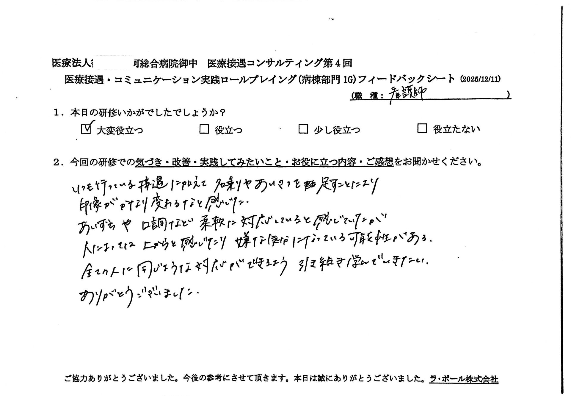 いつも行ってる接遇に加えて名乗りや 挨拶を足すことにより印象がかなり変わるなと感じた