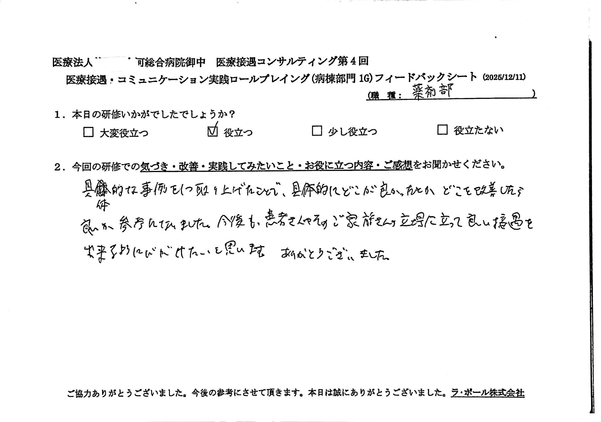 具体的な事例を一つ取り上げたことで、具体的にどこが良かったとかどこを改善したら良いか参考になりました