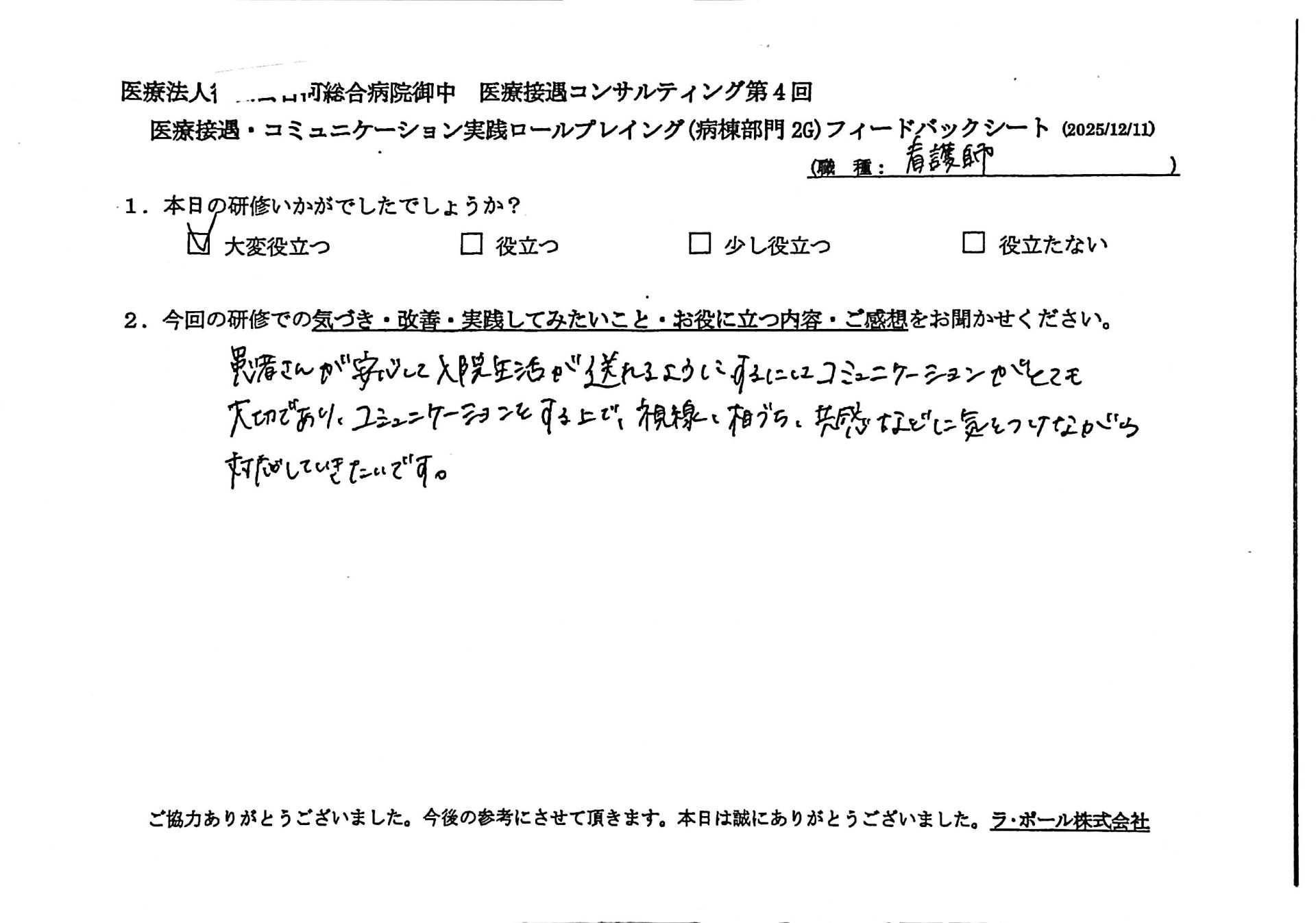 患者さんが安心して入院生活が送れるようにするには、コミュニケーションがとても大切あり、コミュニケーションする上で、視線、あいづち、共感などに気をつけながら対応していきたいです