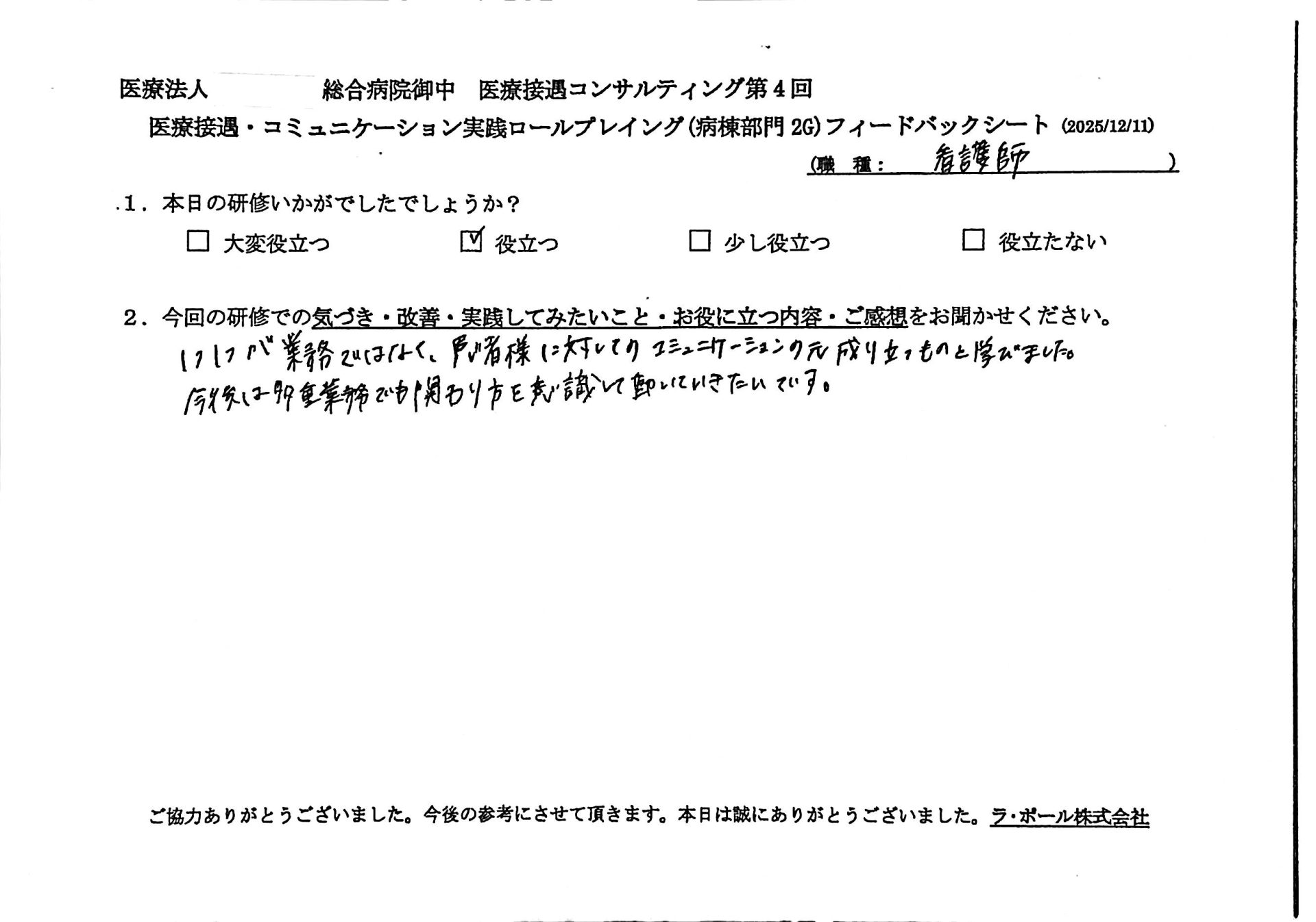 一つ一つが業務ではなく、患者様に対してのコミュニケーションのもと成り立つものと学びました